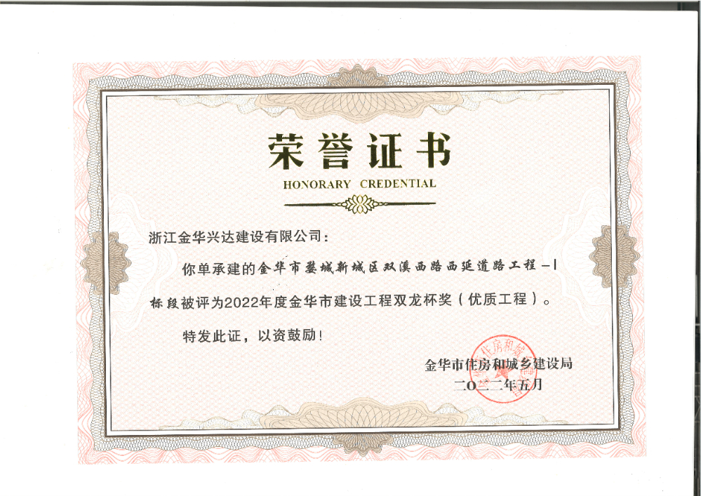 金華市建設工程雙龍杯獎