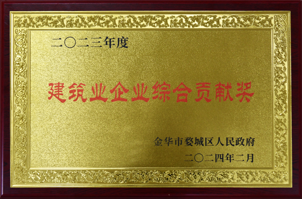 建筑業(yè)企業(yè)綜合貢獻(xiàn)獎(jiǎng)