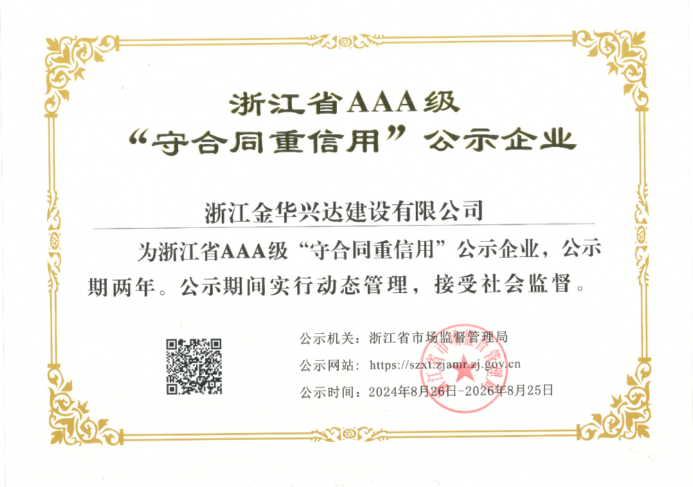 浙江省AAA級“守合同重信用”公示企業(yè).jpg