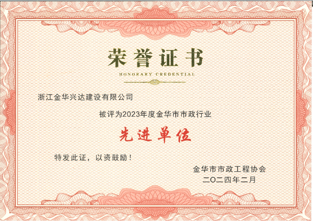 金華市市政行業(yè)先進(jìn)單位.jpg 金華市市政行業(yè)先進(jìn)單位.jpg